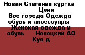 Новая Стеганая куртка burberry 46-48  › Цена ­ 12 000 - Все города Одежда, обувь и аксессуары » Женская одежда и обувь   . Ненецкий АО,Куя д.